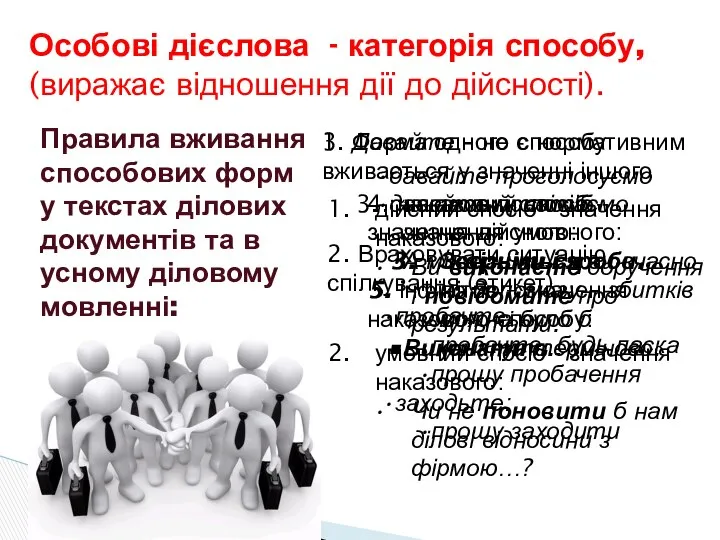 Правила вживання способових форм у текстах ділових документів та в усному