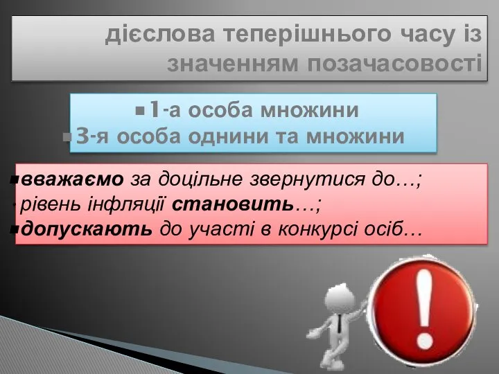 дієслова теперішнього часу із значенням позачасовості 1-а особа множини 3-я особа