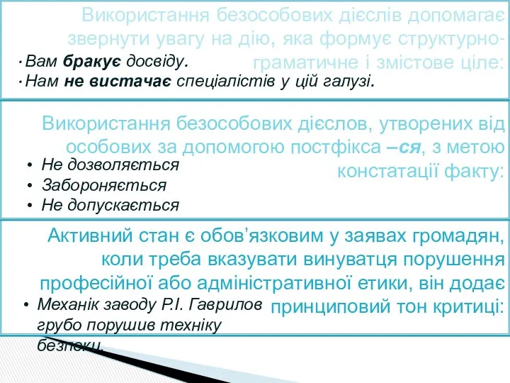 Використання безособових дієслів допомагає звернути увагу на дію, яка формує структурно-граматичне