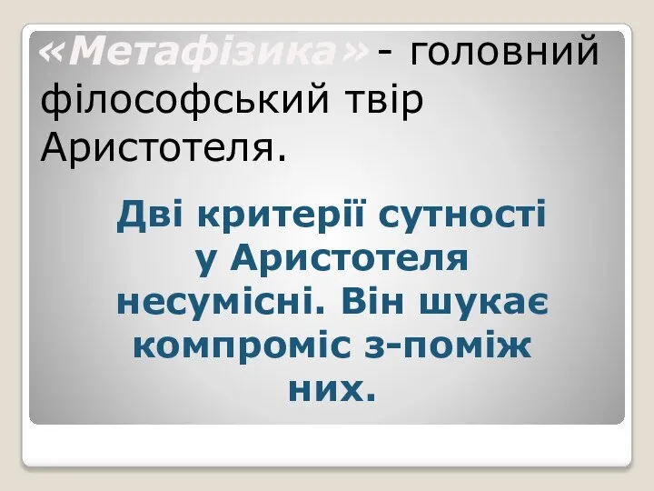 «Метафізика» - головний філософський твір Аристотеля. Дві критерії сутності у Аристотеля