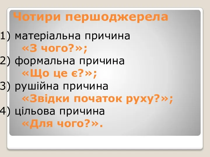 Чотири першоджерела 1) матеріальна причина «З чого?»; 2) формальна причина «Що