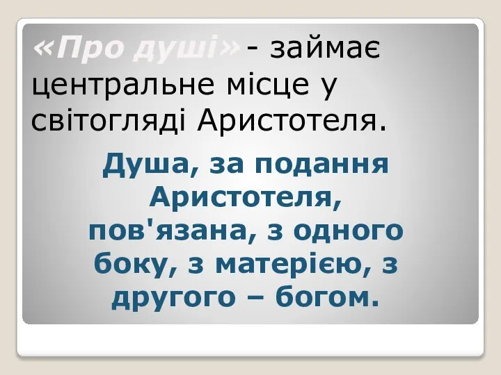 «Про душі» - займає центральне місце у світогляді Аристотеля. Душа, за