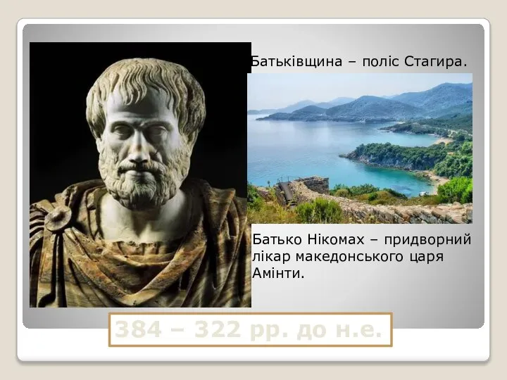 384 – 322 рр. до н.е. Батьківщина – поліс Стагира. Батько