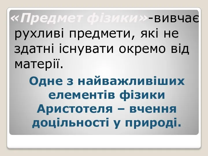 «Предмет фізики» -вивчає рухливі предмети, які не здатні існувати окремо від