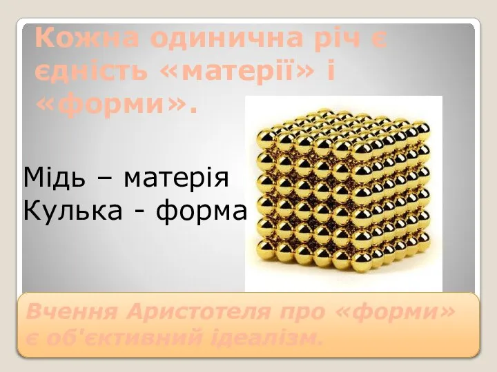 Кожна одинична річ є єдність «матерії» і «форми». Мідь – матерія