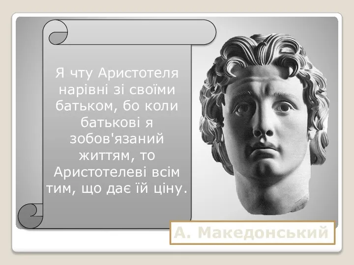 Я чту Аристотеля нарівні зі своїми батьком, бо коли батькові я