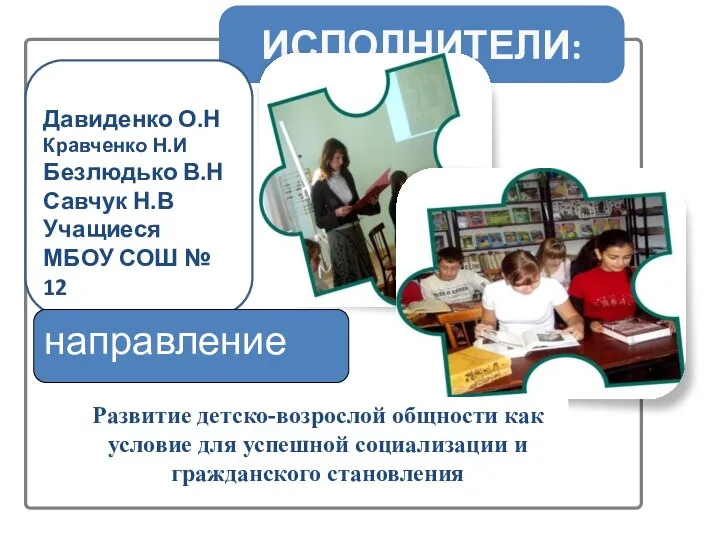 ИСПОЛНИТЕЛИ: Давиденко О.Н Кравченко Н.И Безлюдько В.Н Савчук Н.В Учащиеся МБОУ