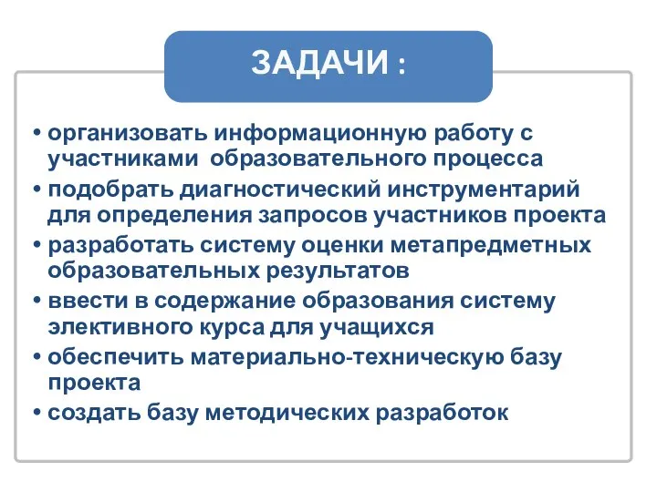 организовать информационную работу с участниками образовательного процесса подобрать диагностический инструментарий для