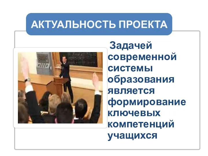 _____________________________________ Задачей современной системы образования является формирование ключевых компетенций учащихся АКТУАЛЬНОСТЬ ПРОЕКТА