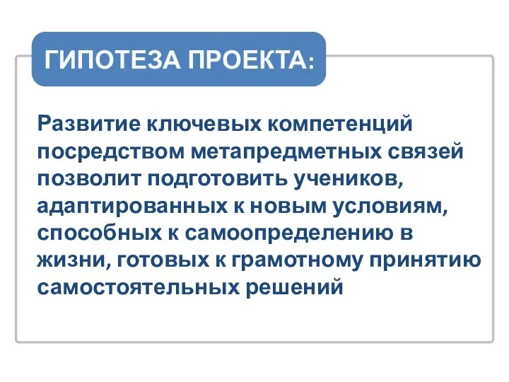 Развитие ключевых компетенций посредством метапредметных связей позволит подготовить учеников, адаптированных к