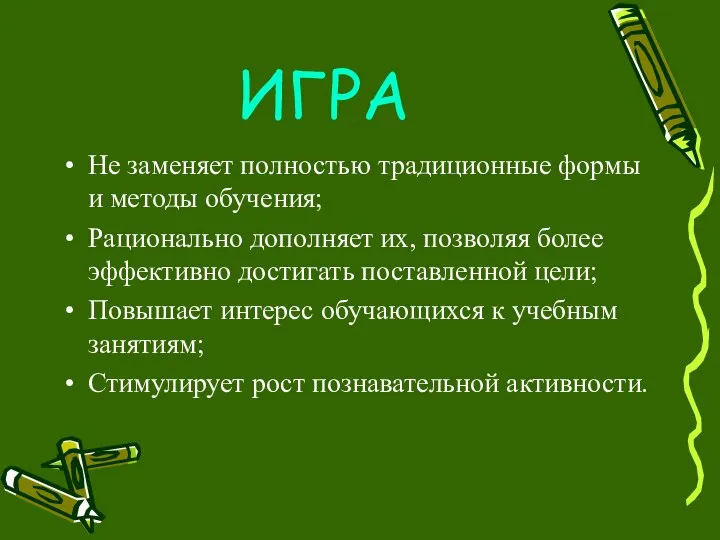 ИГРА Не заменяет полностью традиционные формы и методы обучения; Рационально дополняет