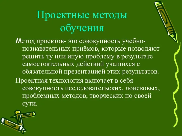 Проектные методы обучения Метод проектов- это совокупность учебно-познавательных приёмов, которые позволяют