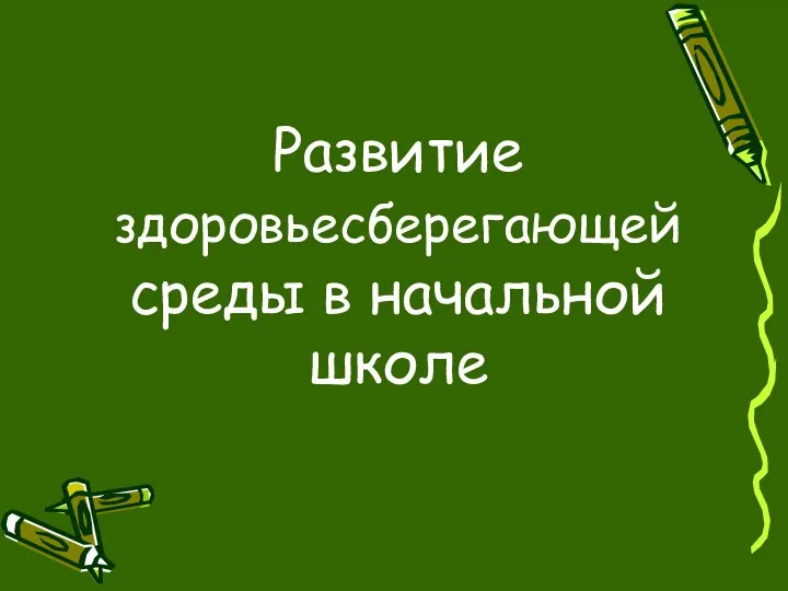 Развитие здоровьесберегающей среды в начальной школе