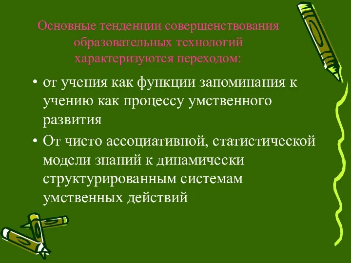 Основные тенденции совершенствования образовательных технологий характеризуются переходом: от учения как функции