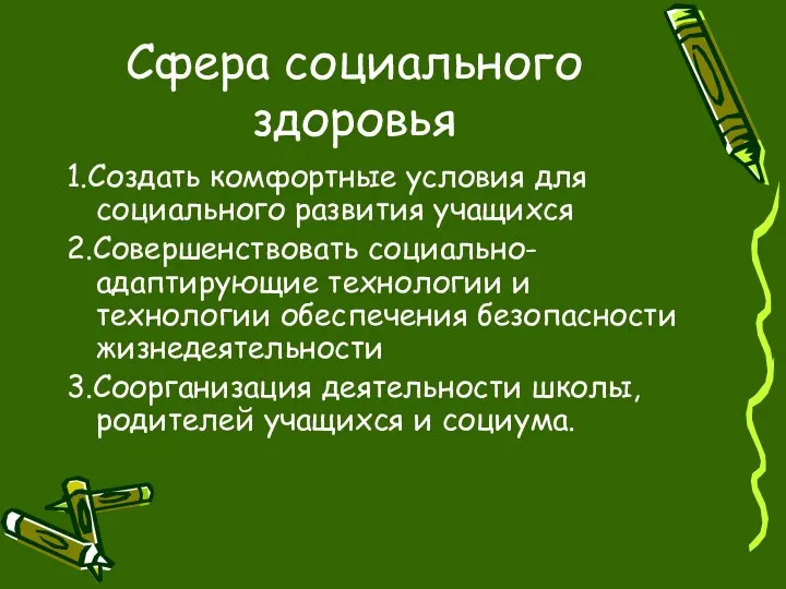 Сфера социального здоровья 1.Создать комфортные условия для социального развития учащихся 2.Совершенствовать