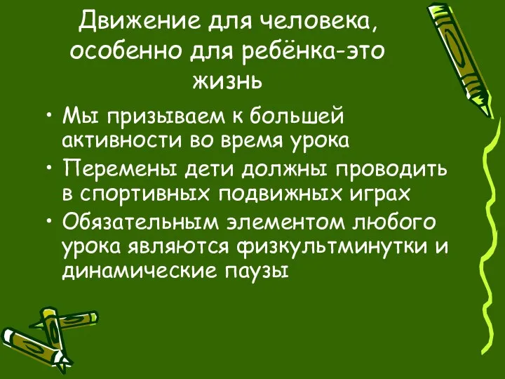 Движение для человека, особенно для ребёнка-это жизнь Мы призываем к большей