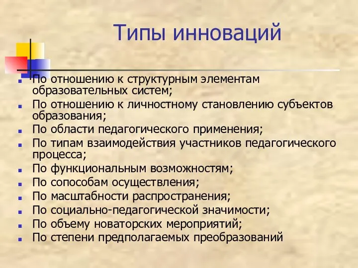 Типы инноваций По отношению к структурным элементам образовательных систем; По отношению