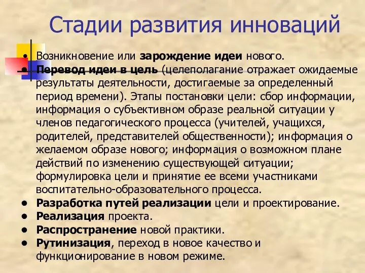 Стадии развития инноваций Возникновение или зарождение идеи нового. Перевод идеи в