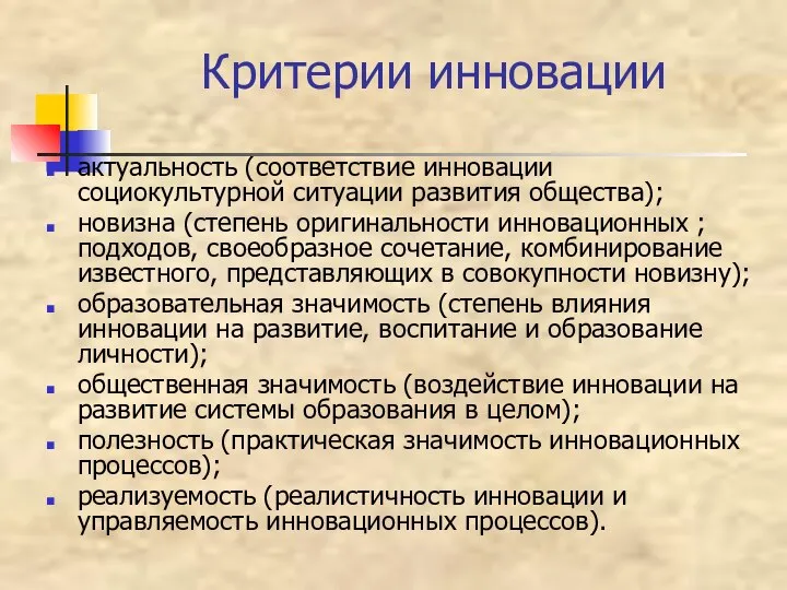 Критерии инновации актуальность (соответствие инновации социокультурной ситуации развития общества); новизна (степень