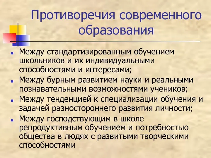 Противоречия современного образования Между стандартизированным обучением школьников и их индивидуальными способностями