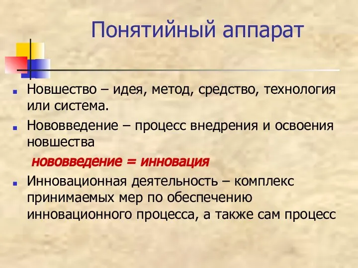 Понятийный аппарат Новшество – идея, метод, средство, технология или система. Нововведение