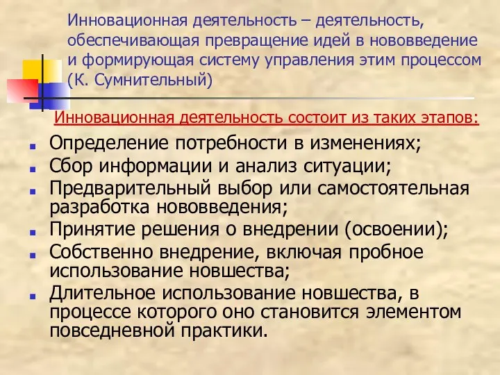 Инновационная деятельность – деятельность, обеспечивающая превращение идей в нововведение и формирующая