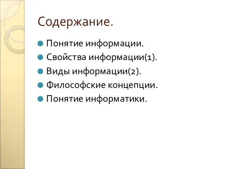 Содержание. Понятие информации. Свойства информации(1). Виды информации(2). Философские концепции. Понятие информатики.