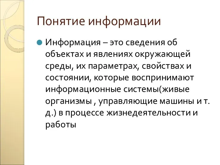 Понятие информации Информация – это сведения об объектах и явлениях окружающей