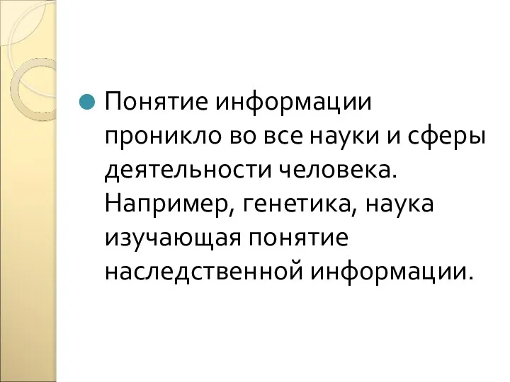 Понятие информации проникло во все науки и сферы деятельности человека. Например,