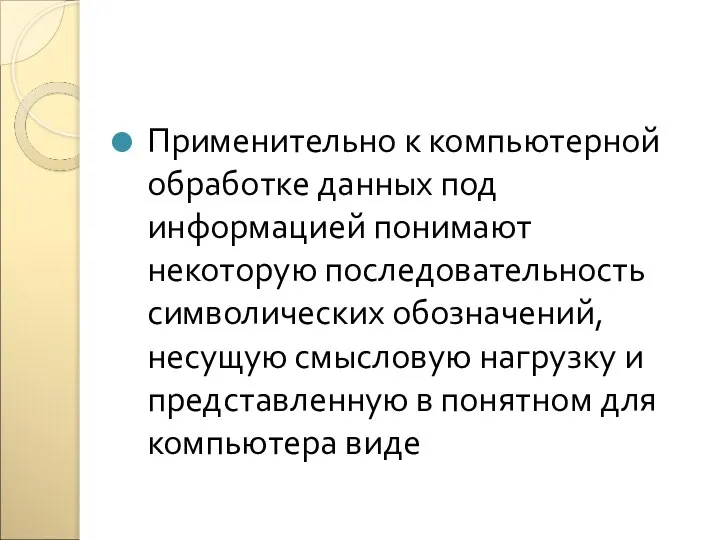 Применительно к компьютерной обработке данных под информацией понимают некоторую последовательность символических