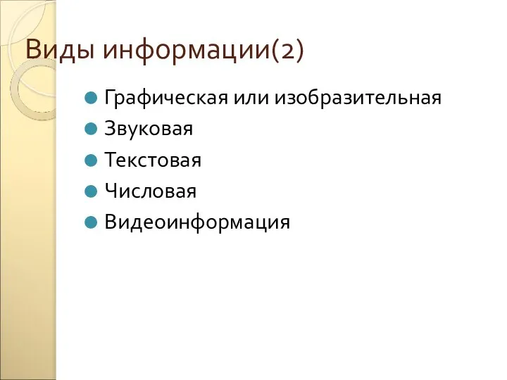 Виды информации(2) Графическая или изобразительная Звуковая Текстовая Числовая Видеоинформация