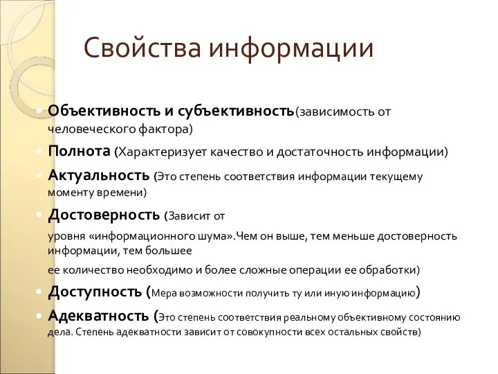 Свойства информации Объективность и субъективность(зависимость от человеческого фактора) Полнота (Характеризует качество