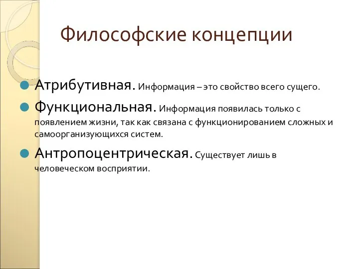 Философские концепции Атрибутивная. Информация – это свойство всего сущего. Функциональная. Информация