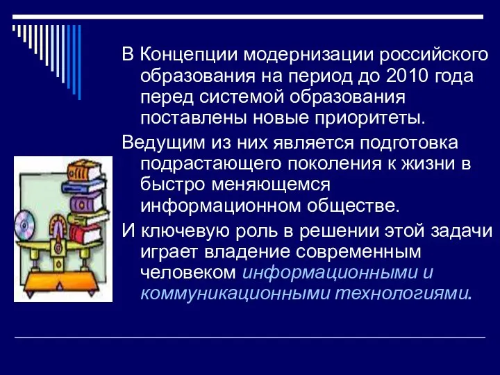 В Концепции модернизации российского образования на период до 2010 года перед