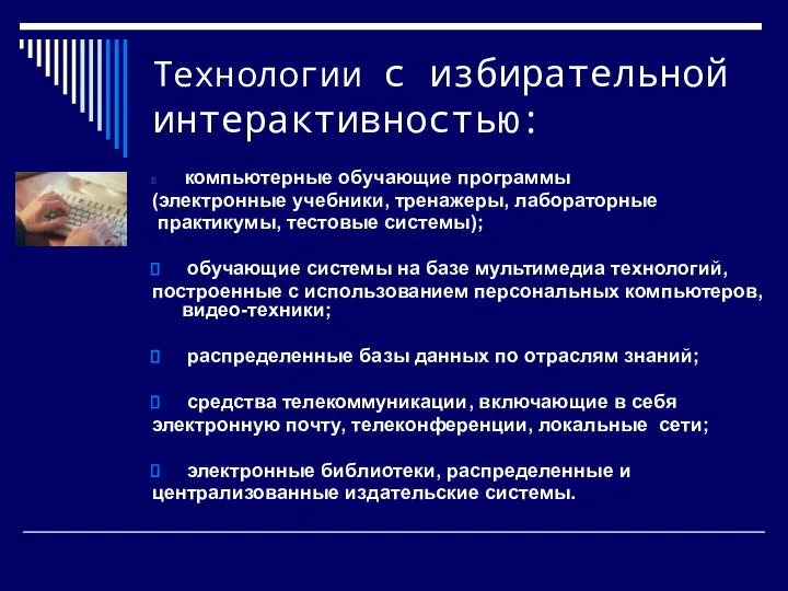 Технологии с избирательной интерактивностью: компьютерные обучающие программы (электронные учебники, тренажеры, лабораторные