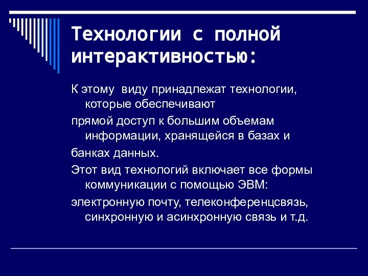 Технологии с полной интерактивностью: К этому виду принадлежат технологии, которые обеспечивают