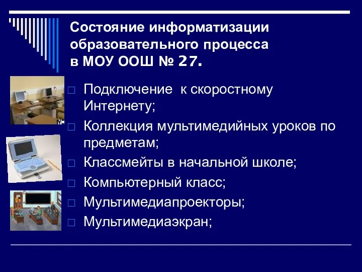 Состояние информатизации образовательного процесса в МОУ ООШ № 27. Подключение к