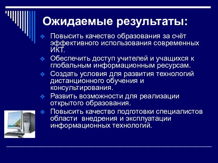 Ожидаемые результаты: Повысить качество образования за счёт эффективного использования современных ИКТ.