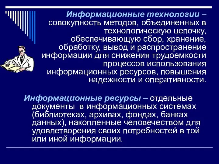 Информационные технологии – совокупность методов, объединенных в технологическую цепочку, обеспечивающую сбор,