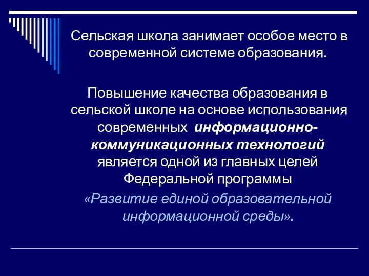 Сельская школа занимает особое место в современной системе образования. Повышение качества