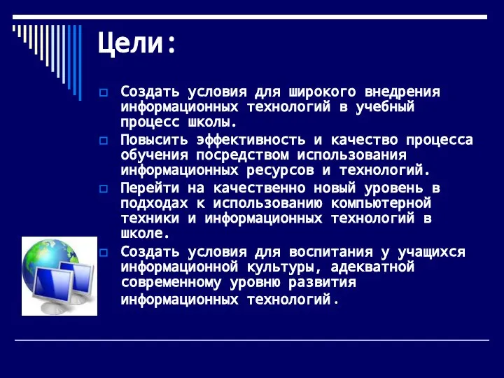 Цели: Создать условия для широкого внедрения информационных технологий в учебный процесс