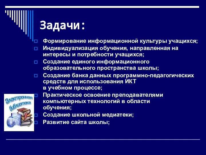 Задачи: Формирование информационной культуры учащихся; Индивидуализация обучения, направленная на интересы и