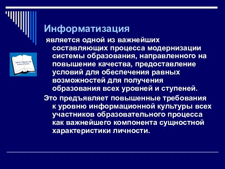 Информатизация является одной из важнейших составляющих процесса модернизации системы образования, направленного