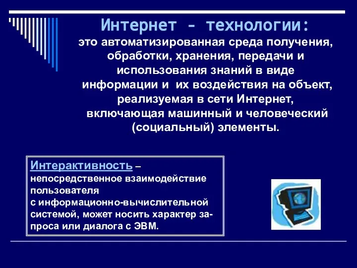 Интернет - технологии: это автоматизированная среда получения, обработки, хранения, передачи и