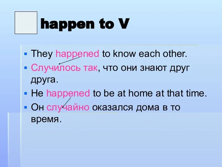 happen to V They happened to know each other. Случилось так,