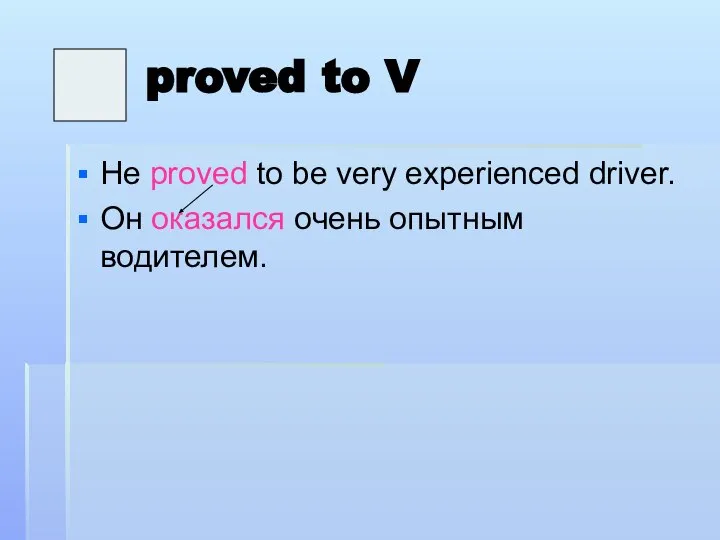 proved to V He proved to be very experienced driver. Он оказался очень опытным водителем.