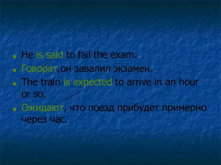 He is said to fail the exam. Говорят,он завалил экзамен. The