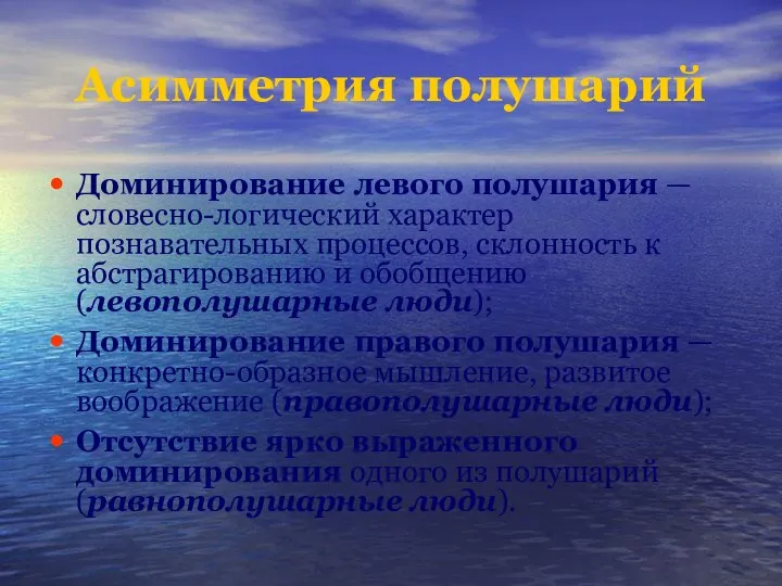 Асимметрия полушарий Доминирование левого полушария — словесно-логический характер познавательных процессов, склонность