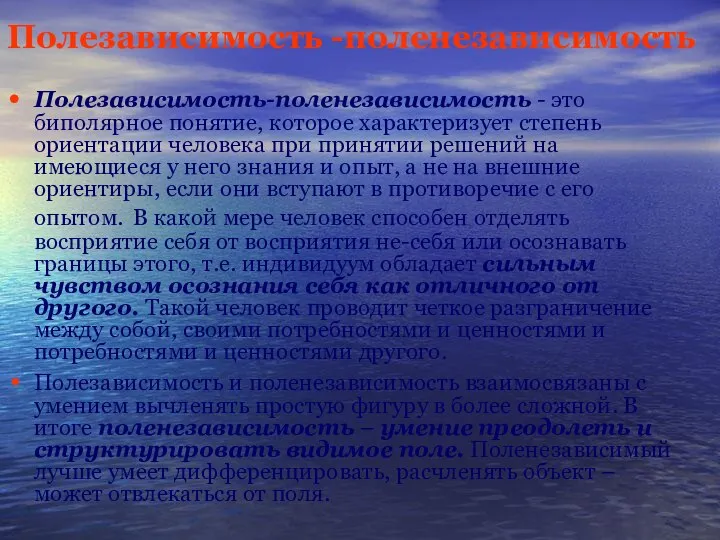 Полезависимость -поленезависимость Полезависимость-поленезависимость - это биполярное понятие, которое характеризует степень ориентации