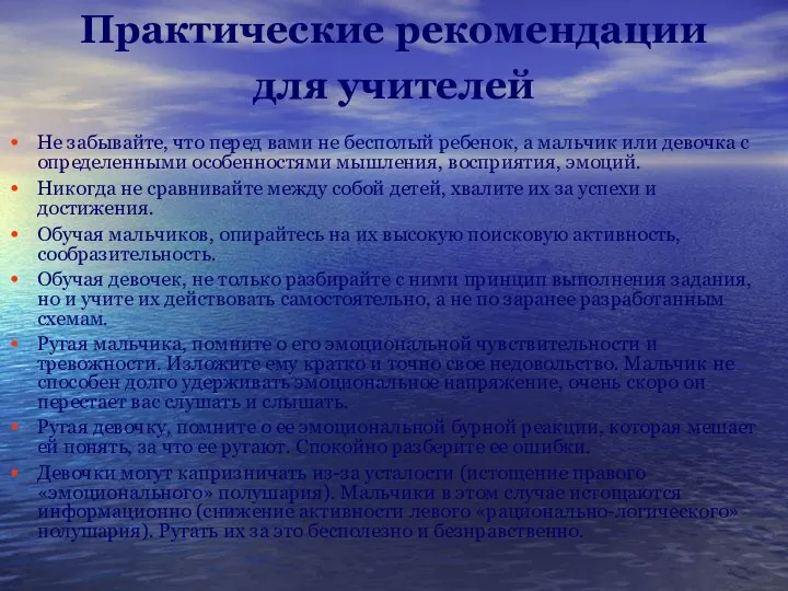 Практические рекомендации для учителей Не забывайте, что перед вами не бесполый